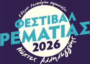 Festival Rematias anoigei aylaia 2-5 Ioulou_8