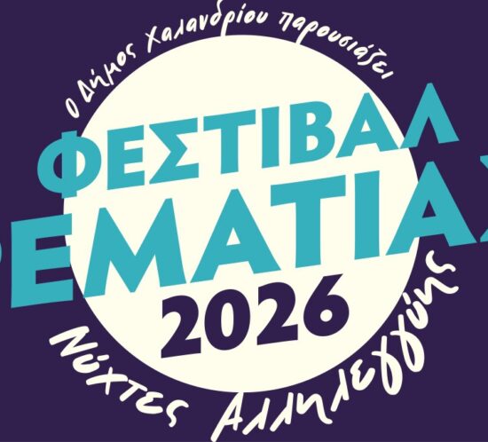 Festival Rematias anoigei aylaia 2-5 Ioulou_8