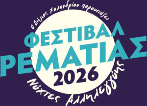 Festival Rematias anoigei aylaia 2-5 Ioulou_5