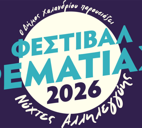 Festival Rematias anoigei aylaia 2-5 Ioulou_6