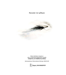 Ergastirio pioitikis grafis parousiasia antholofias - Akousa ton Psithiro_1