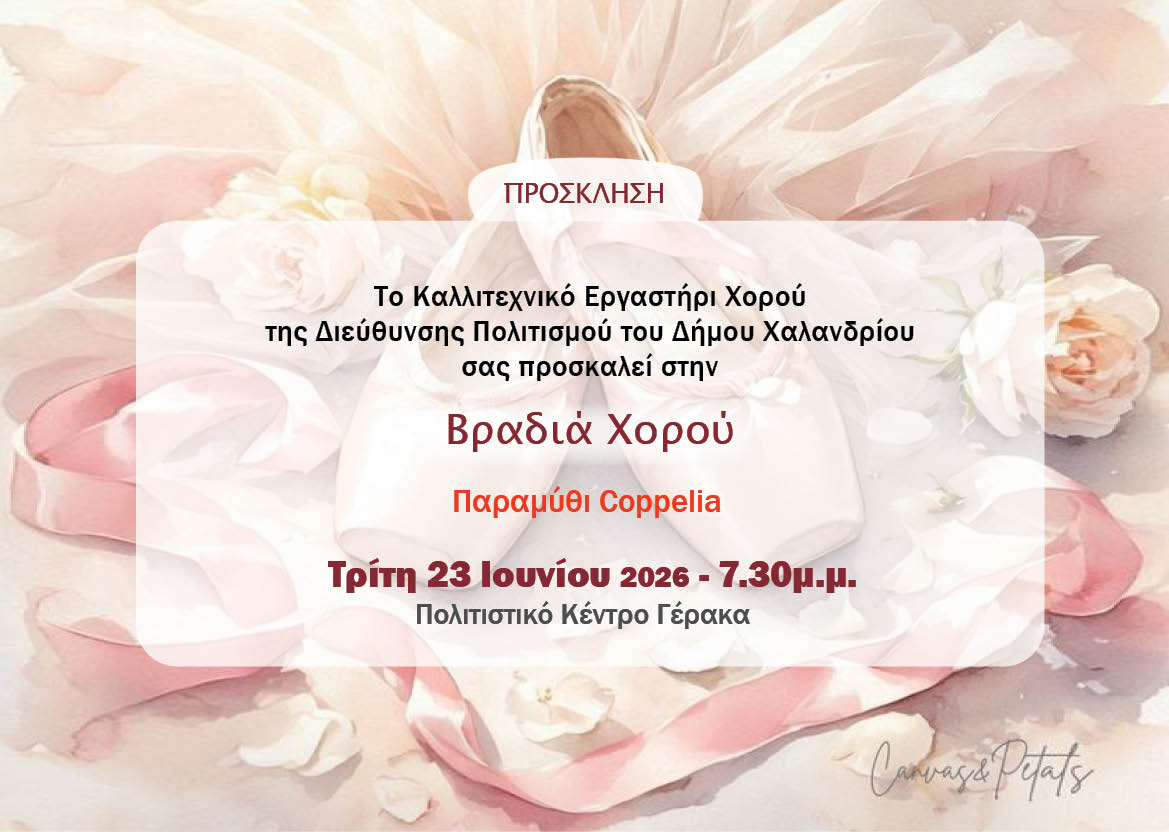 εργαστηριο χορου προσκληση