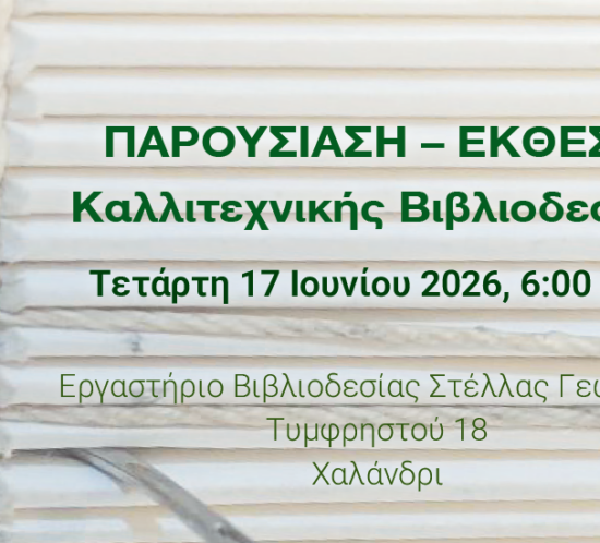 ekthesi kallitexnikis bibliothesias_1