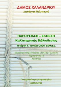 ekthesi kallitexnikis bibliothesias_afissa