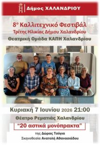 Theatriki omada KAPI Xalandriou_20 astika monoprakta_1