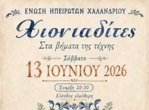 enosi Ipeiroton parousiazei tous Xioniadites