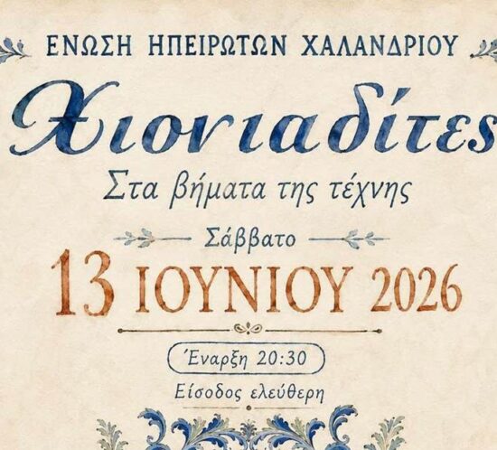 enosi Ipeiroton parousiazei tous Xioniadites