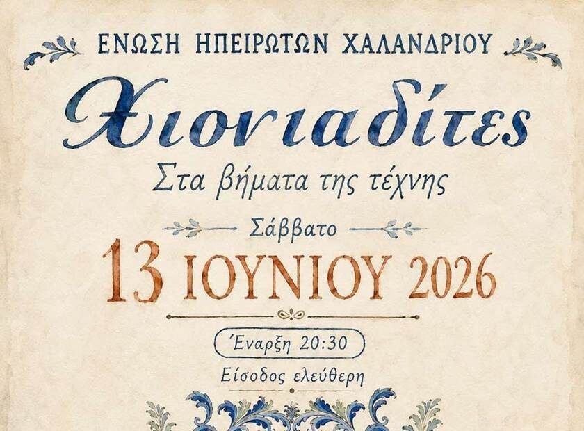 enosi Ipeiroton parousiazei tous Xioniadites