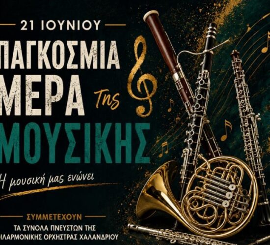 pagosmia mera mousikis 2026_1