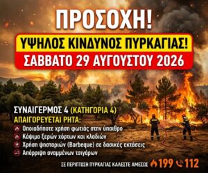 ypsilos kindinos pyrkagias_kinitopoiisi red code 4