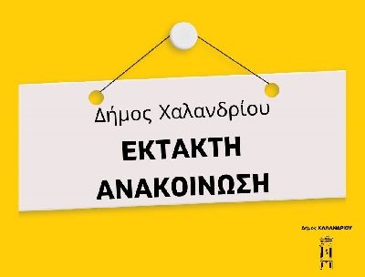ektakti anakoinosi_1