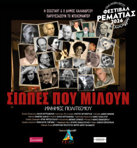 Dokimanter Siopes poy miloun_mnimes politismou_2