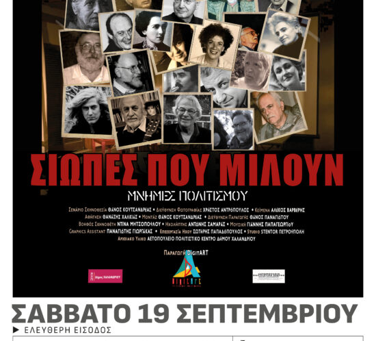 Dokimanter Siopes poy miloun_mnimes politismou_afissa