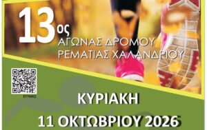 13os agonas Rematias 2026_3