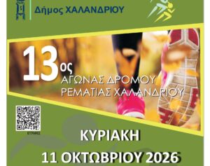 13os agonas Rematias 2026_2