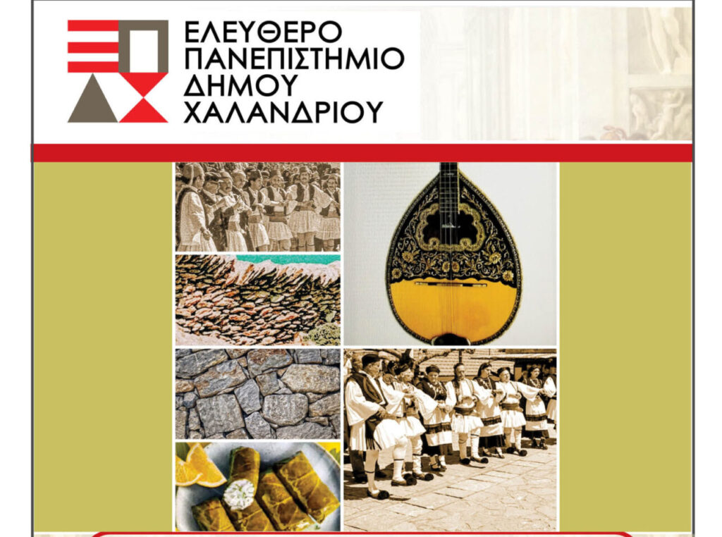 EΛΠΑΔΙΧ Η προστασία της άυλης πολιτιστικής κληρονομιας_afissa