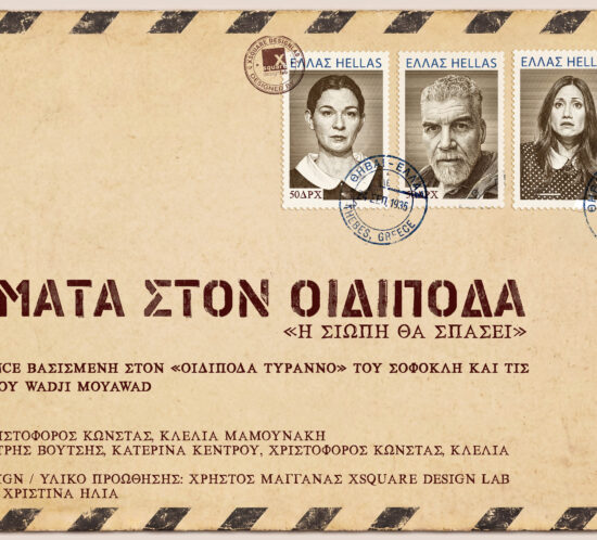 Γράμματα στον Οιδίποδα_1