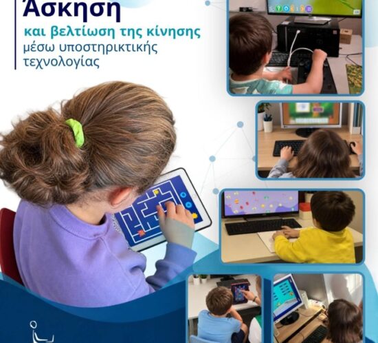 προγραμμα για παιδια με μαθησιακες δυσκολιες_1