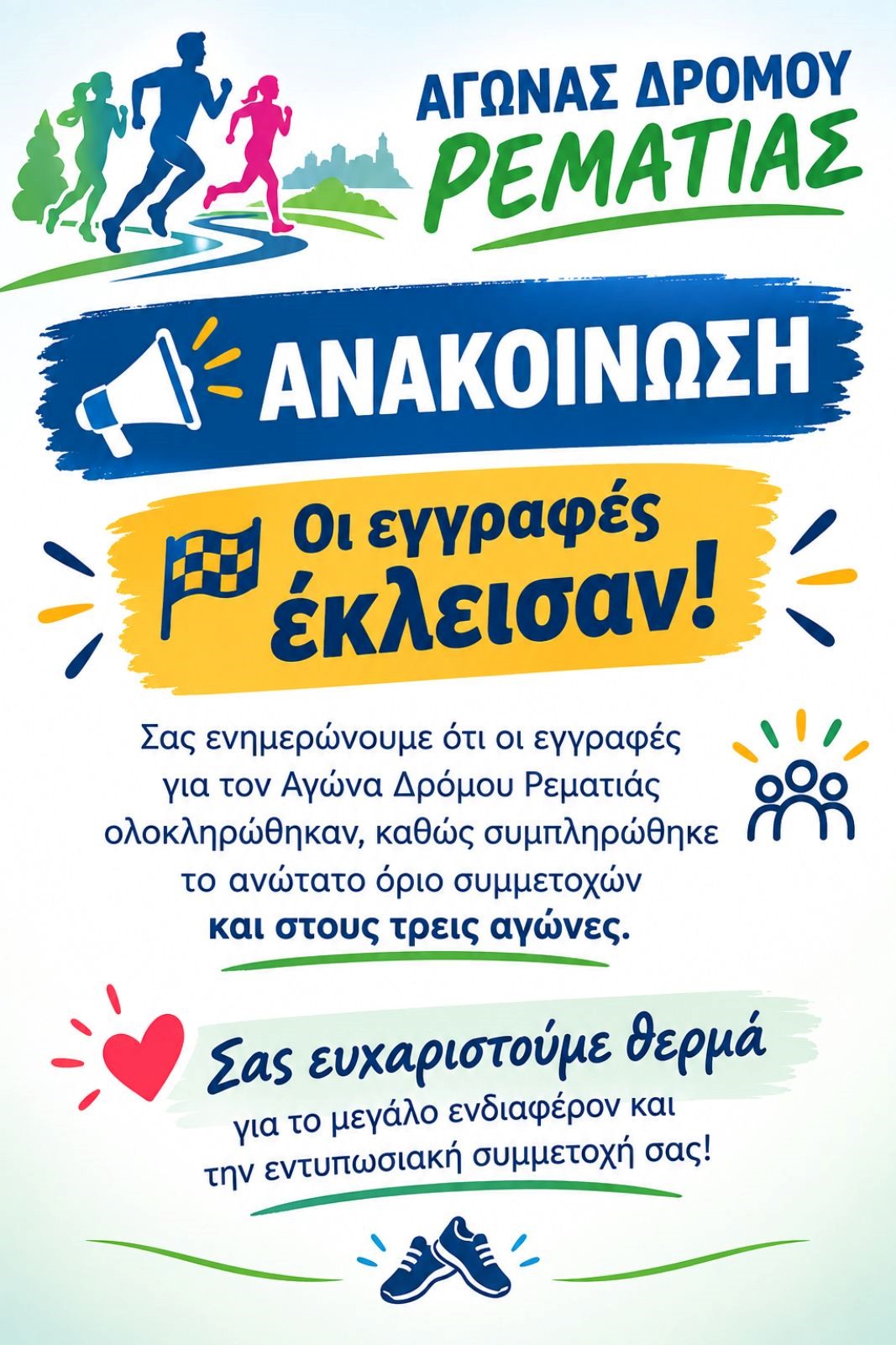 ελκεισαν οι εγγραφες του αγωνα Ρεματιας 2026