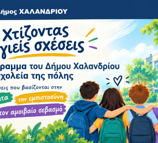 sxoleia - prolipsi emfilis vias_1